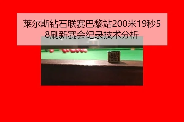 lai-er-si-zuan-shi-lian-sai-ba-li-zhan-mi-miao-shua-xin-sai-hui-ji-lu-ji-shu-fen-xi-3-844.jpg