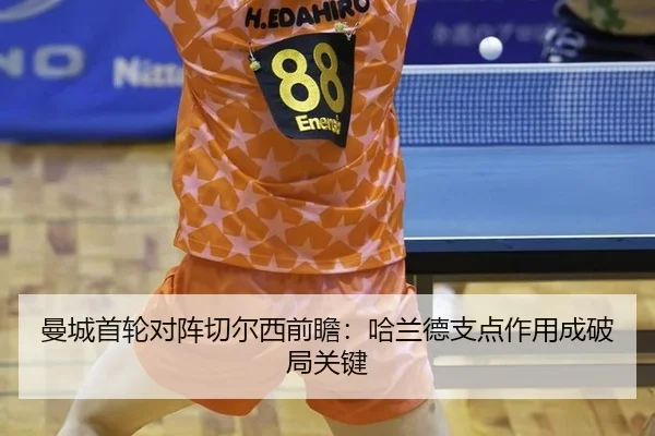 曼城首轮对阵切尔西前瞻：哈兰德支点作用成破局关键