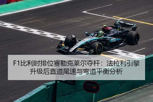bi-li-shi-pai-wei-sai-lei-ke-lai-er-duo-gan-fa-la-li-yin-qing-sheng-ji-hou-zhi-dao-wei-su-yu-wan-dao-ping-heng-fen-xi-3-414.jpg