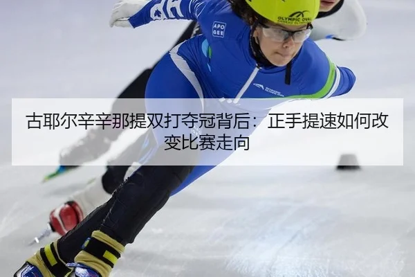 gu-ye-er-xin-xin-na-ti-shuang-da-duo-guan-bei-hou-zheng-shou-ti-su-ru-he-gai-bian-bi-sai-zou-xiang-2-307.jpg