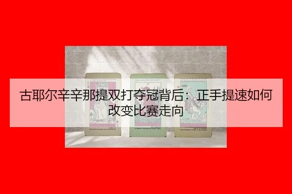 gu-ye-er-xin-xin-na-ti-shuang-da-duo-guan-bei-hou-zheng-shou-ti-su-ru-he-gai-bian-bi-sai-zou-xiang-3-269.jpg
